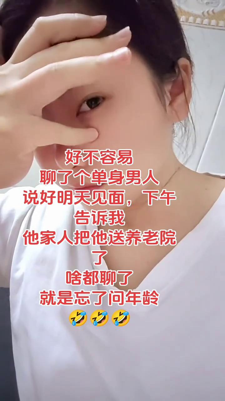 好不容易聊了个单身男人，说好明天见面，下午告诉我他家人把他送养老院了。啥都聊了，