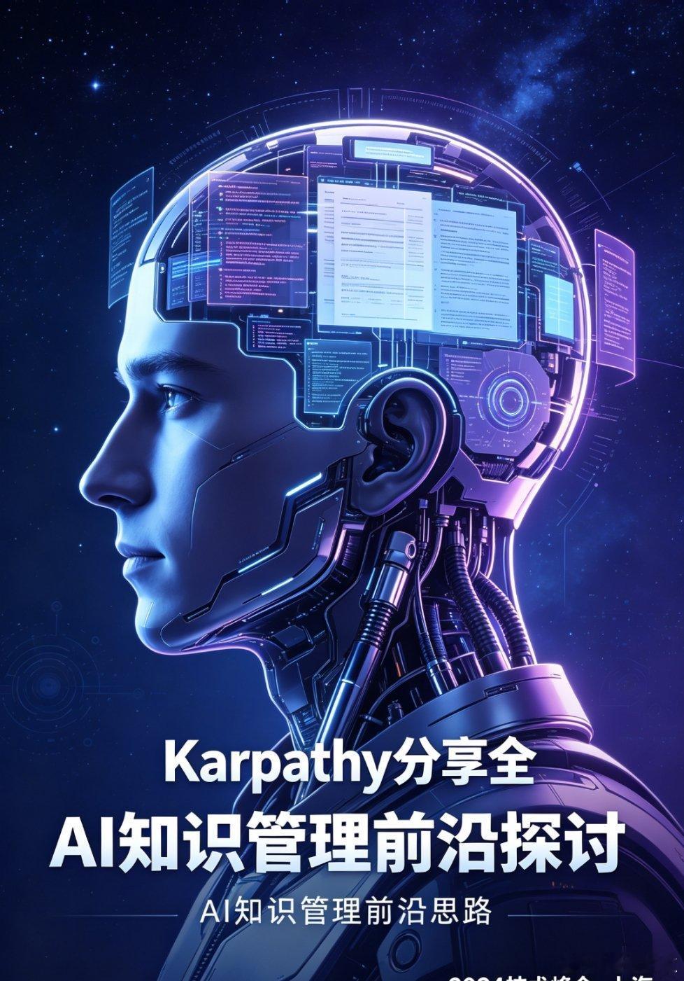 前OpenAI核心研究员Karpathy对外分享全新知识管理思路，摒弃现在行业主