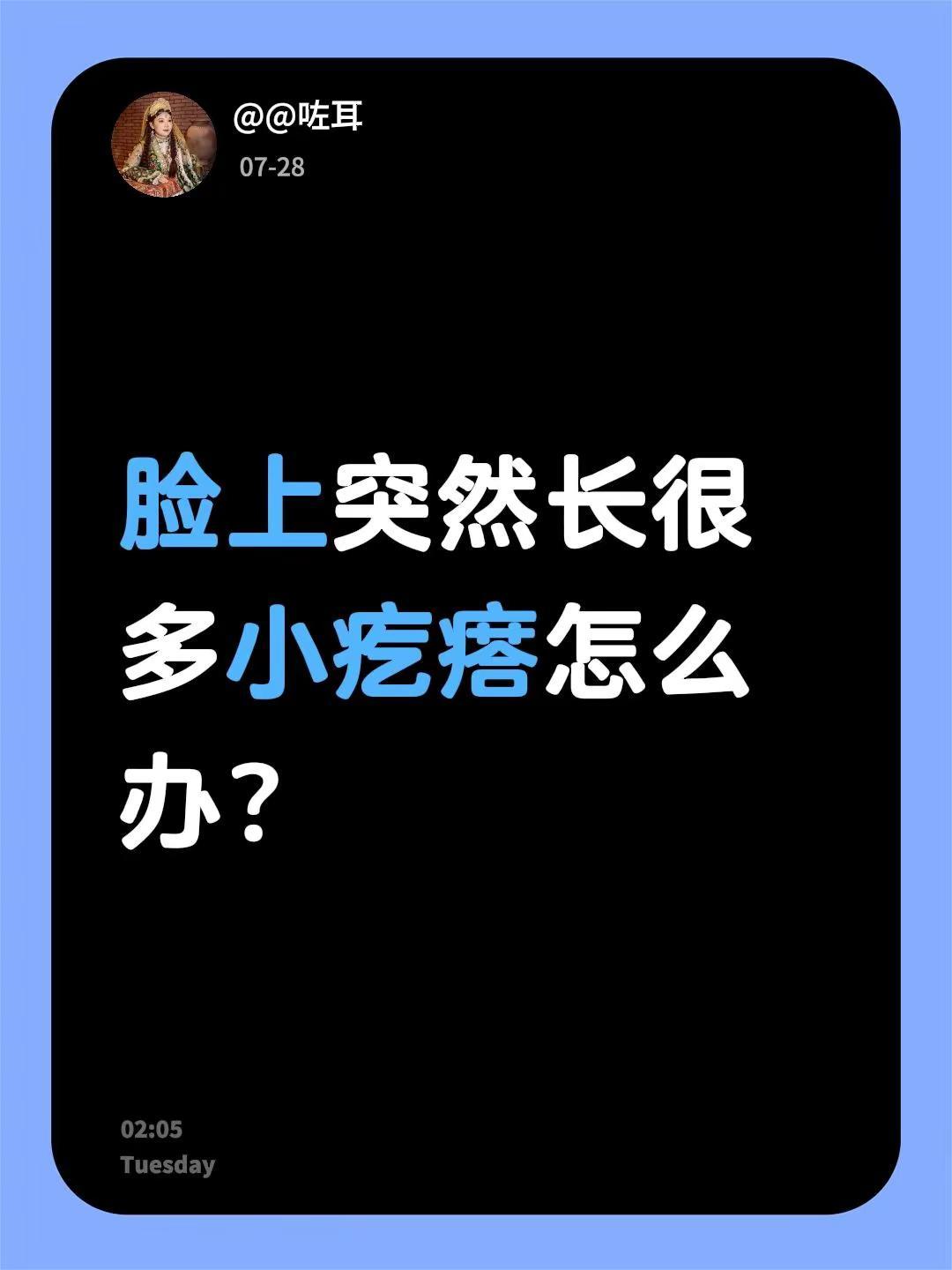 脸上突然长很多小疙瘩怎么办？不懂就问万能网友