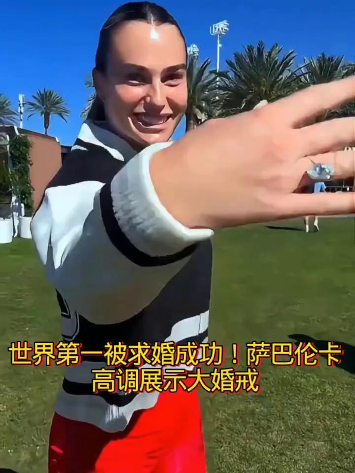 世界第一被求婚成功！萨巴伦卡高调展示大婚戒。
虎妞订婚了，萨巴伦卡高调展示自己的
