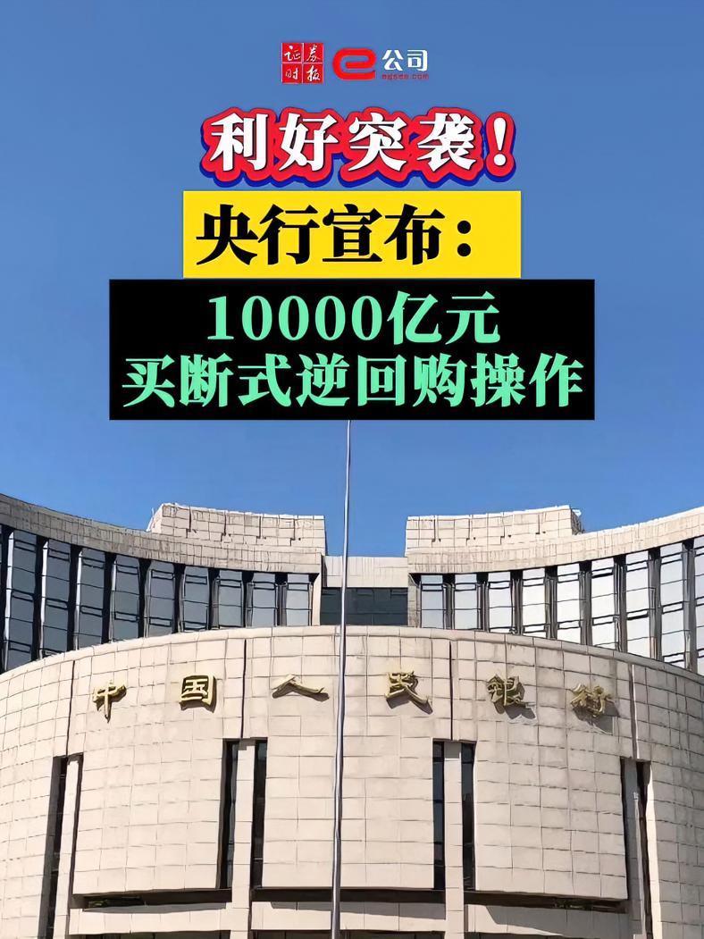 央行豪掷1.1万亿逆回购！3个月期操作连续三月等量续作，释放什么信号？
2026