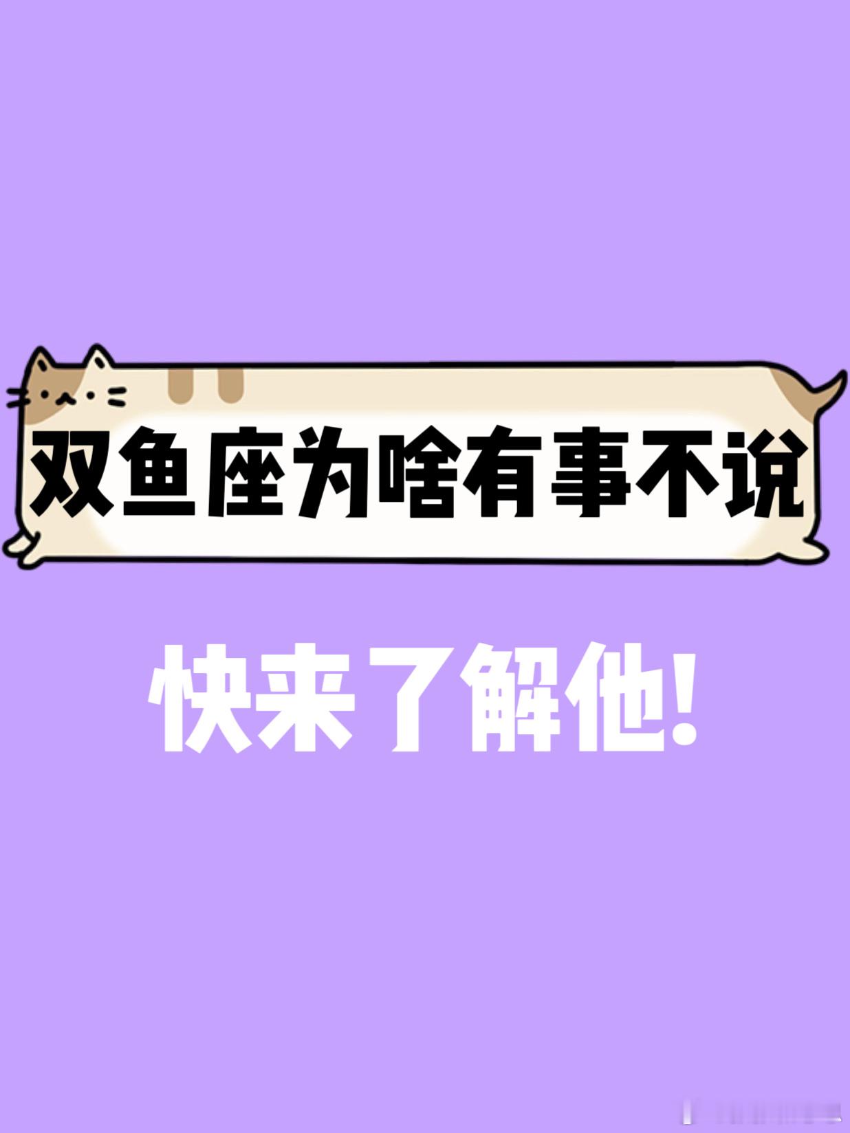 【双鱼座恋爱为啥有事不说？】快来了解他！！#双鱼座##许个愿吧# ​​​