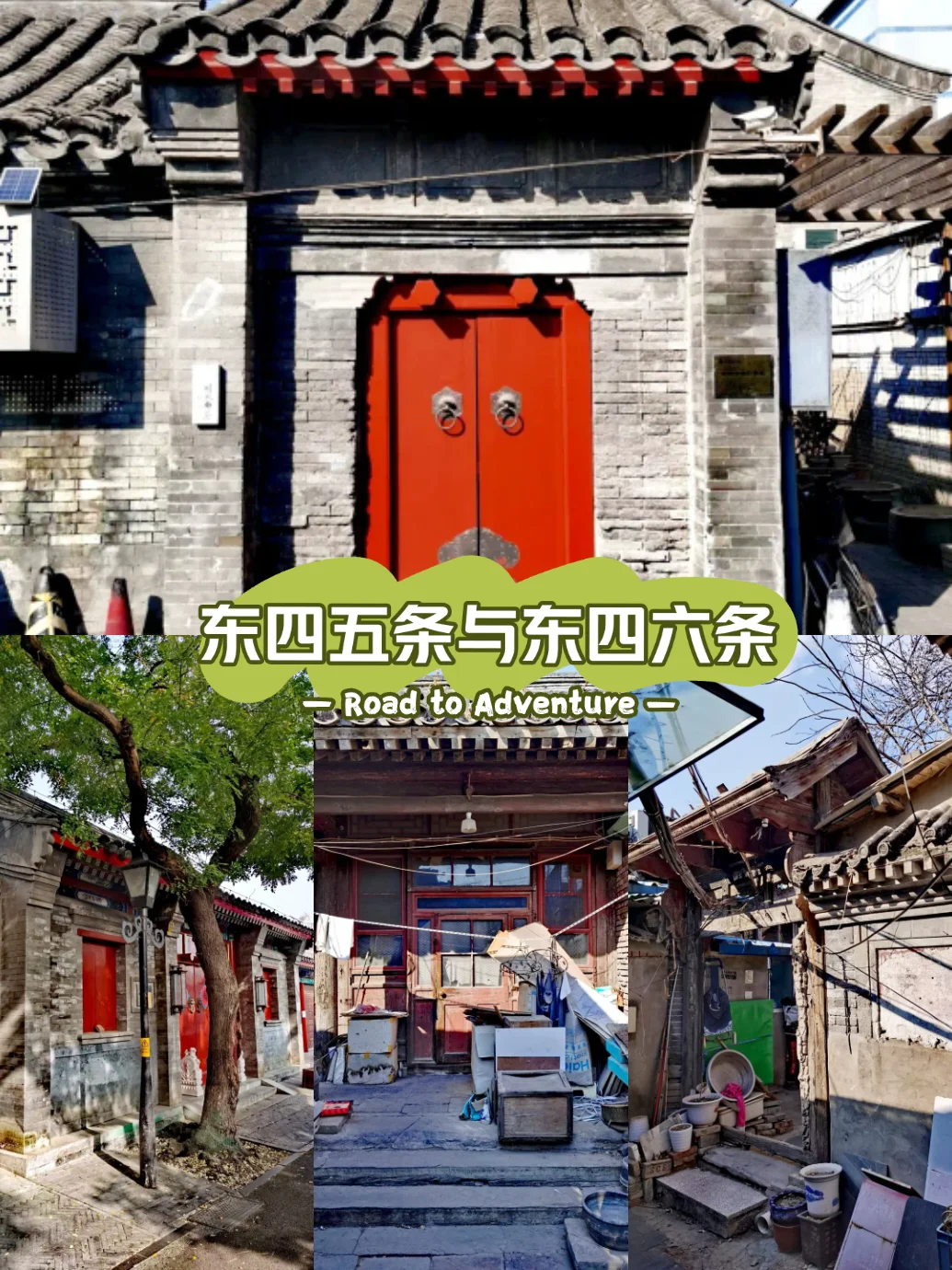 北京胡同124：东四头条至十四条（五）