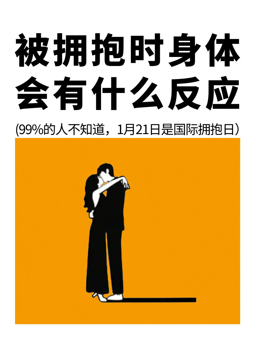 被拥抱的时候，身体会发生什么反应🤗
