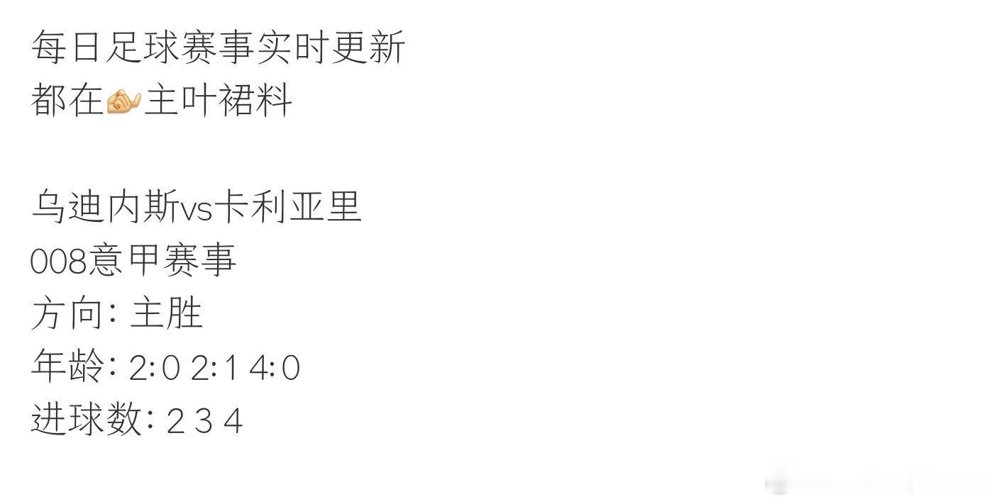 足球赛事更新都在[来]主叶置顶裙料今日方案：乌迪内斯vs卡利亚里008意甲赛事足