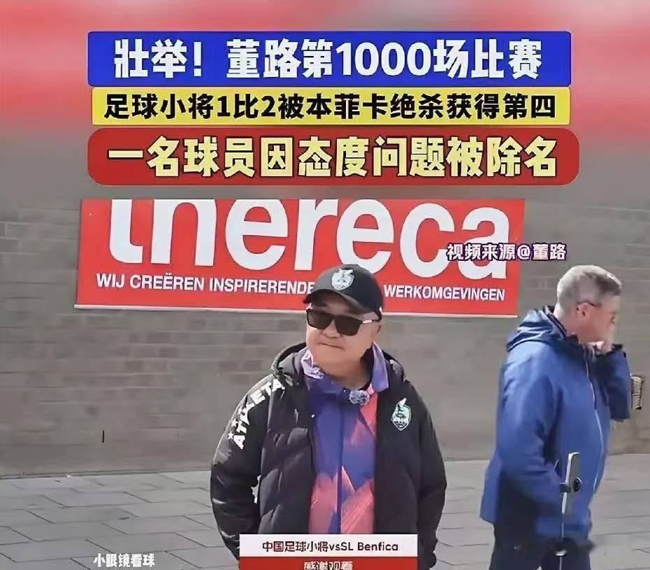 14岁小将戴宥哲，当场被董路踢出巴西参赛大名单。就因为队友喊他回防，他直接摆烂，