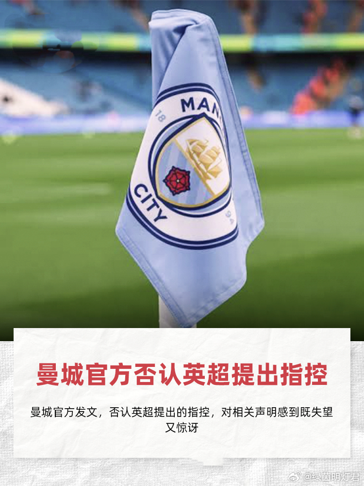 曼城官方发声，否认英超相关指控曼城官方发布声明，正式否认英超联赛方面提出的相关指