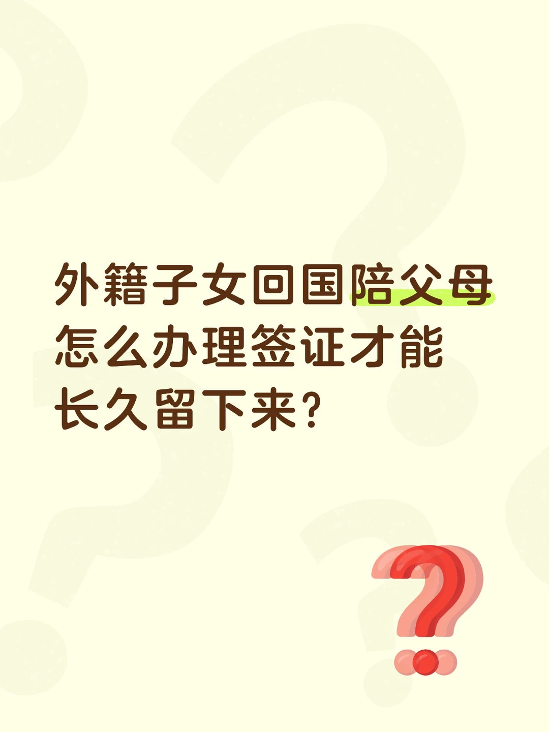 外籍子女回国陪父母，这样选身份最省心