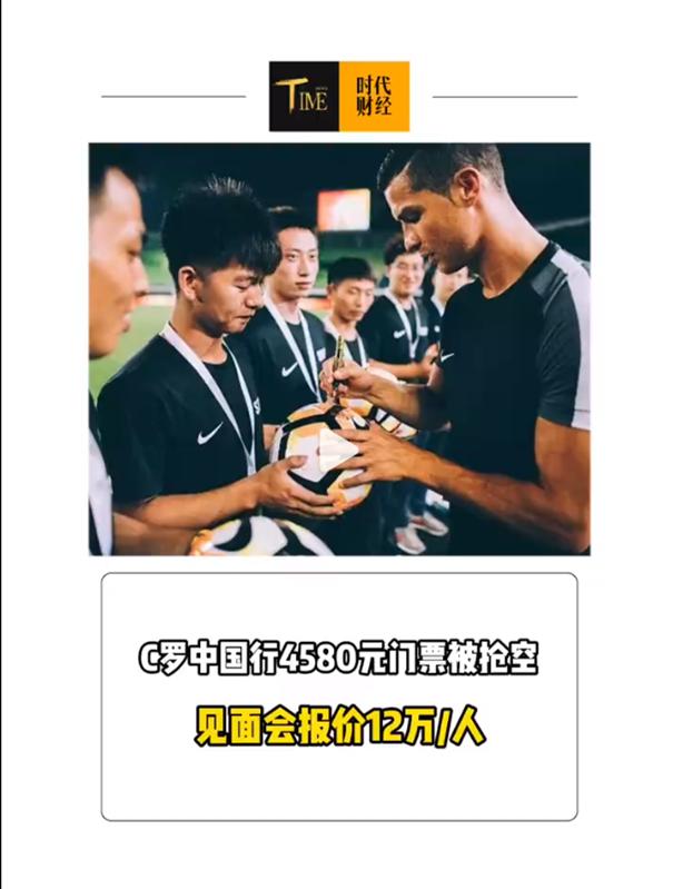 花12万只为见C罗一面，并签名合照？媒体报道的C罗中国行见面会报价，确实把我吓倒