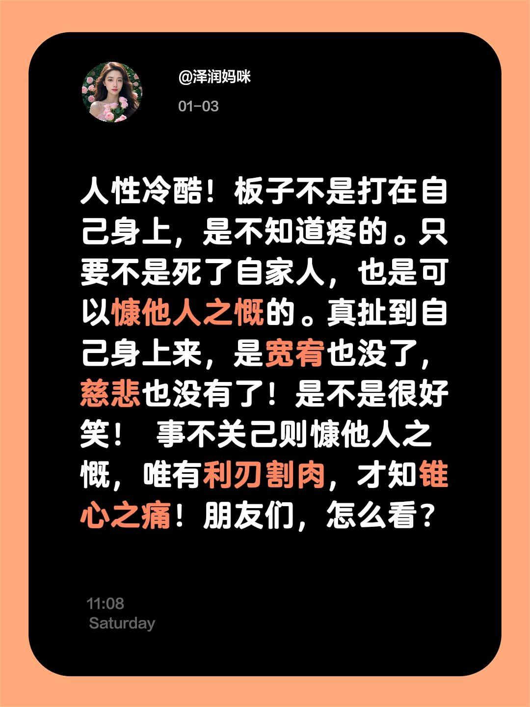 人性冷酷！板子不是打在自己身上，是不知道疼的。只要不是死了自家人，也是可以慷他人