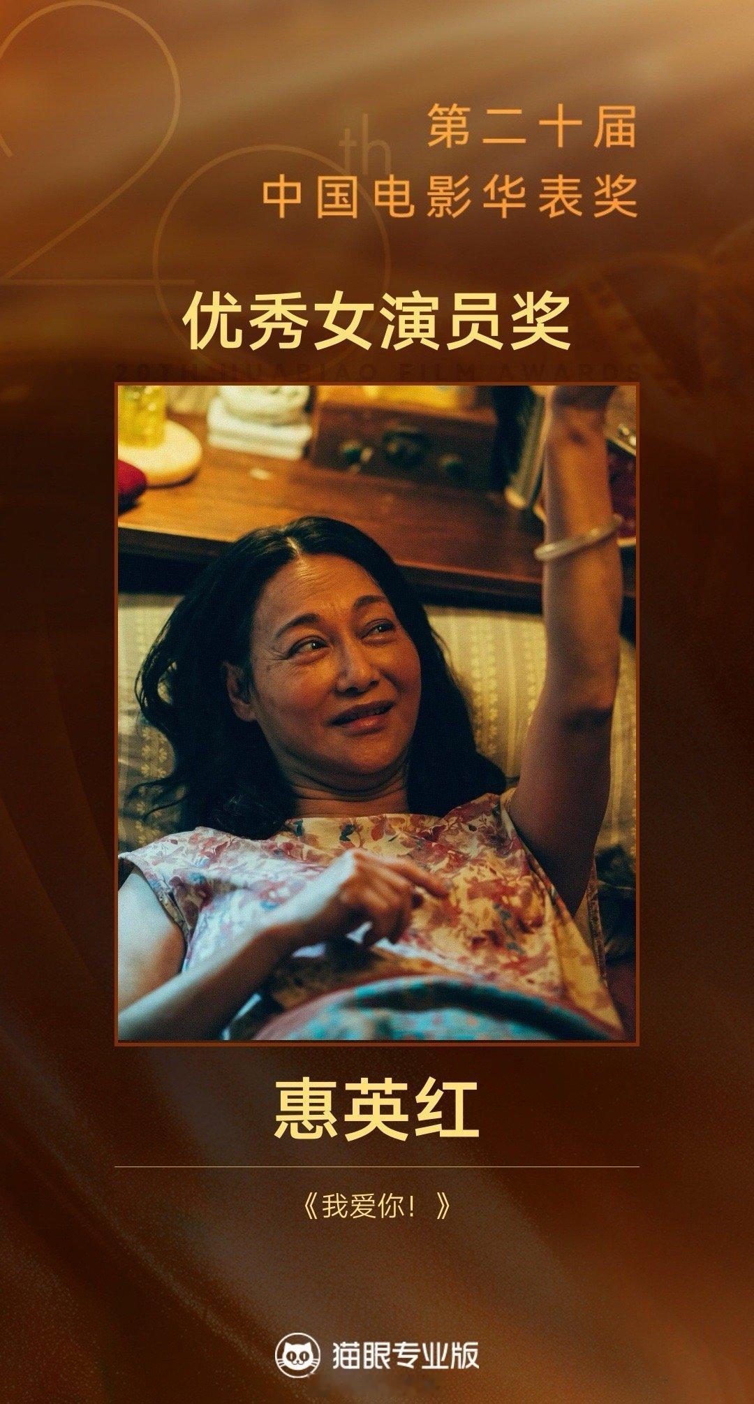 惠英红第二十届华表奖优秀女演员演员惠英红凭借电影《我爱你！》获第二十届华表奖优秀