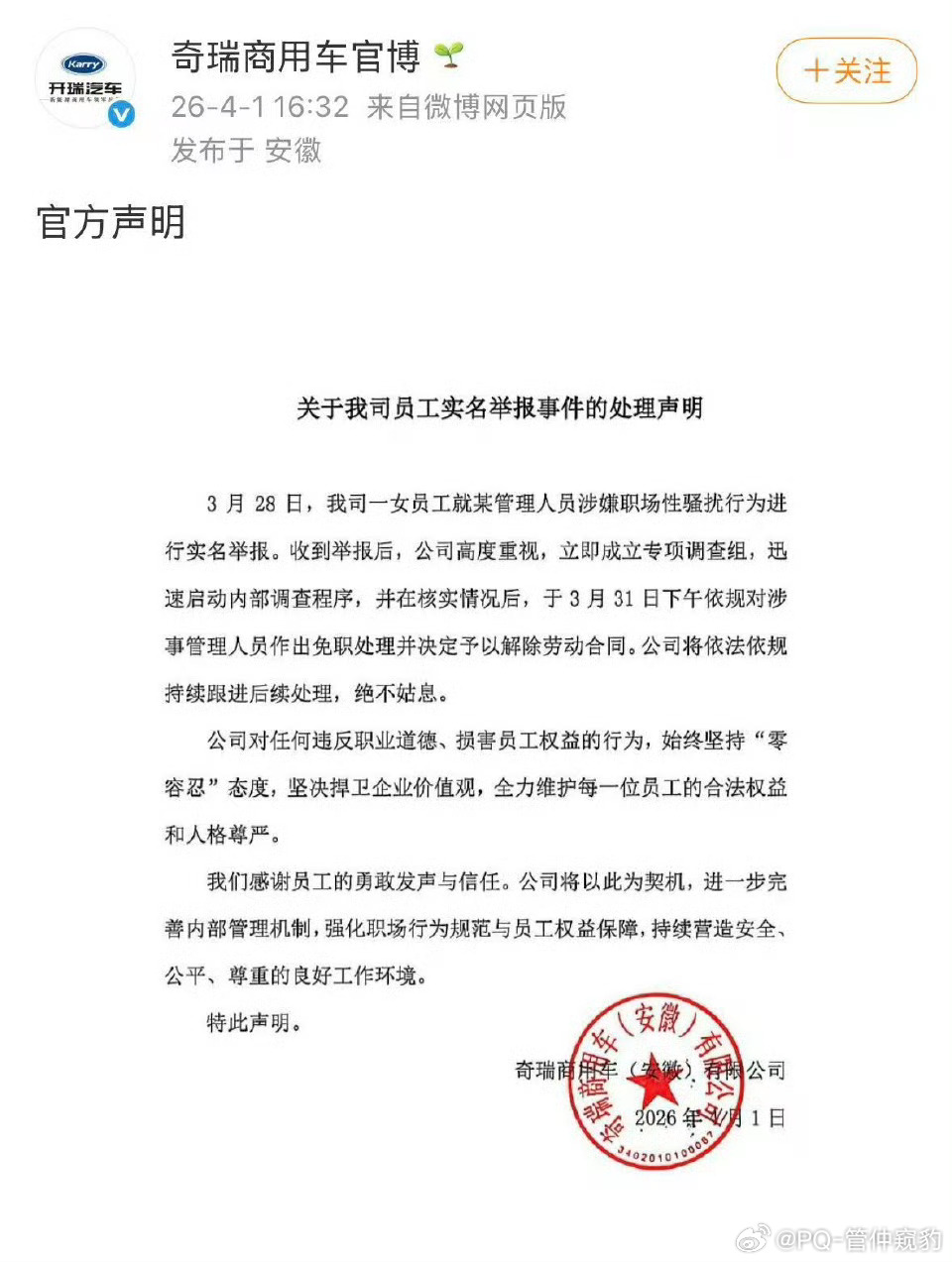 奇瑞涉性骚扰高管被免职后续来了奇瑞商用车涉性骚扰高管被免职