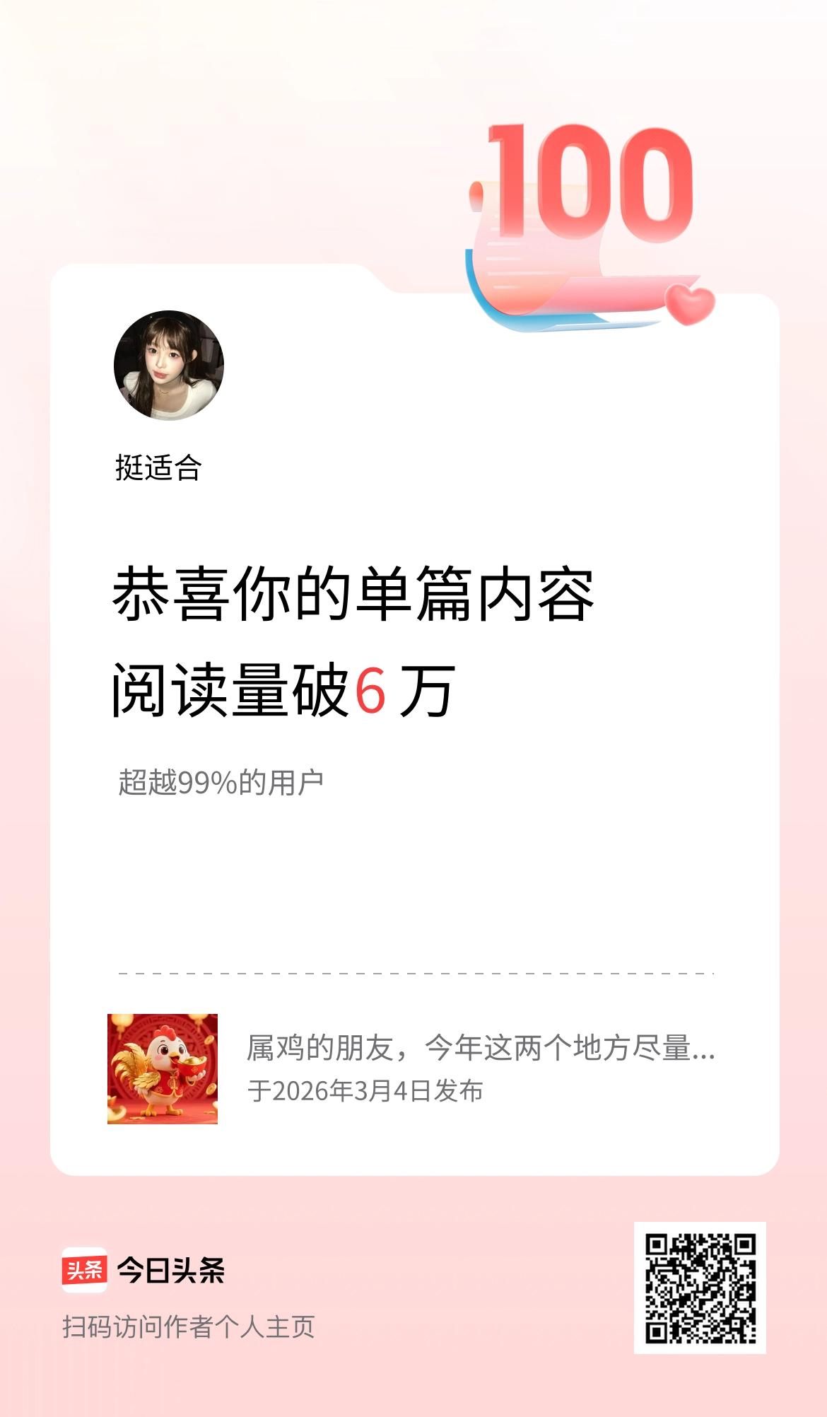 单篇内容获得阅读量破6万啦！