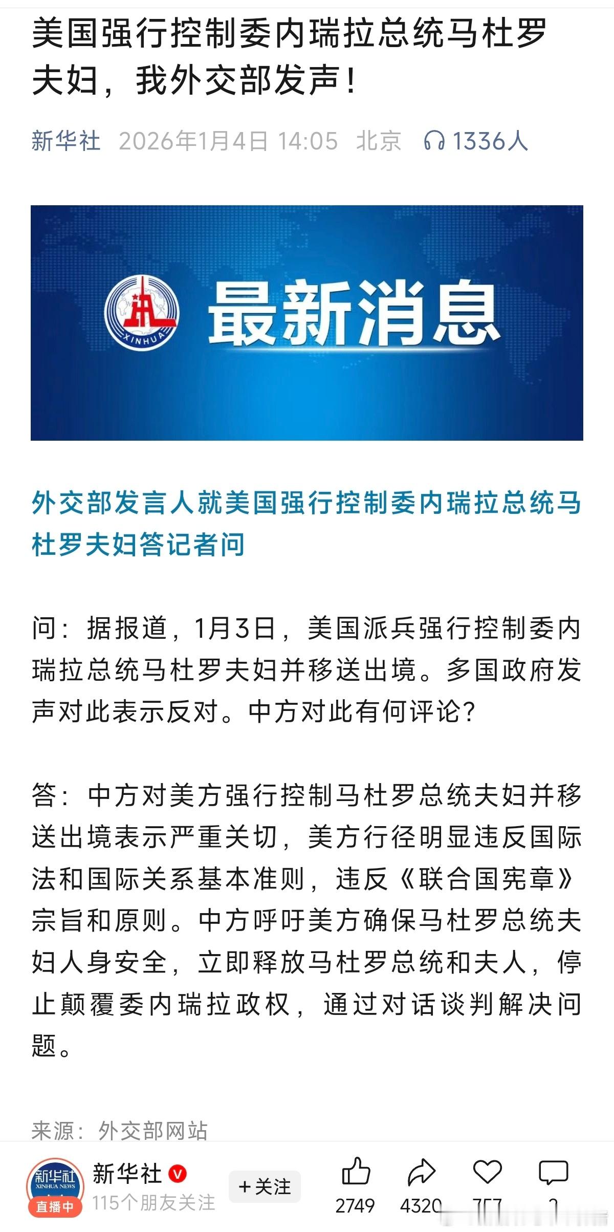 中方呼吁立即释放马杜罗总统外交部回应美强行控制委总统夫妇必须强烈谴责美国的流氓行