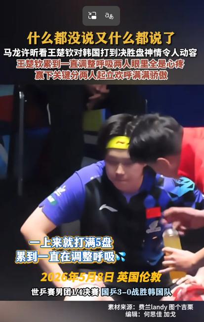 什么都没说却什么都懂！世乒赛男团对决韩国生死时刻，王楚钦苦战决胜盘累到大口喘气，