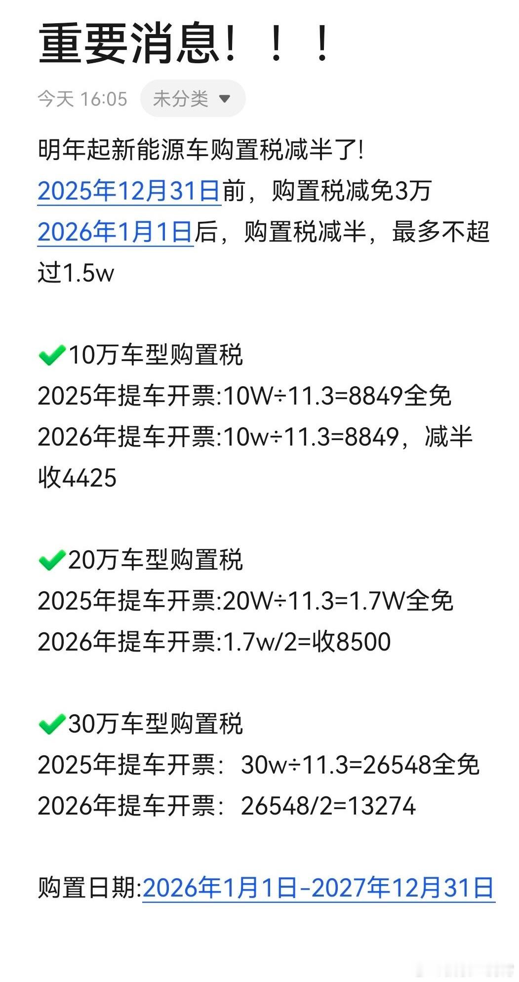 看大家还挺关注购置税这事，简单说下吧，假设你打算买新能源车，今年肯定是最好节点，