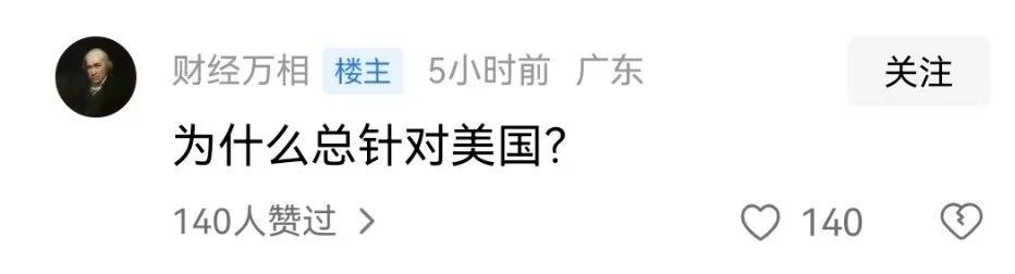 殖人灵魂发问：“为什么老是针对美国？”
不知道他是出于一个什么立场提出的这个疑问