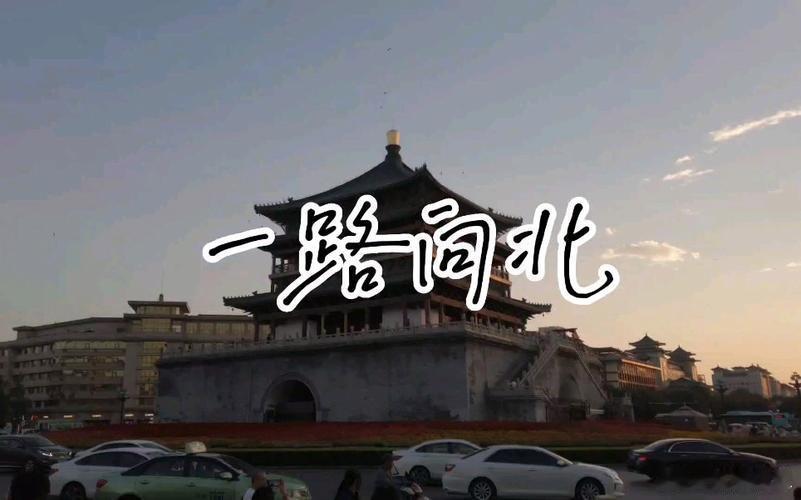 西安向北chill一夏西安向北，夏夜微凉。和老友坐在院子里，开瓶酒，酒香伴着晚风