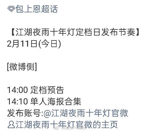 周翊然包上恩《江湖夜雨十年灯》要定档了