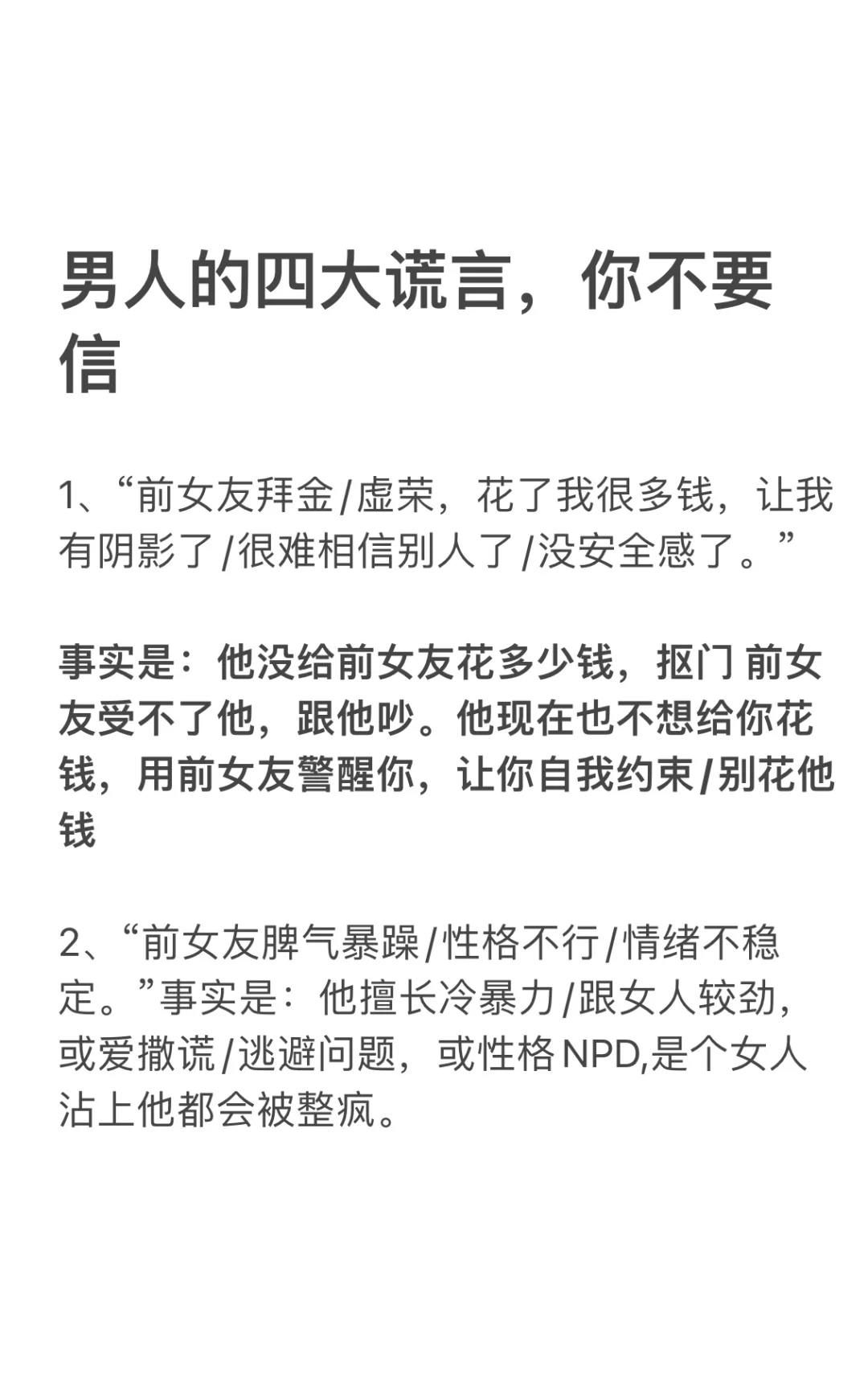 男生的四大谎言，你不要信