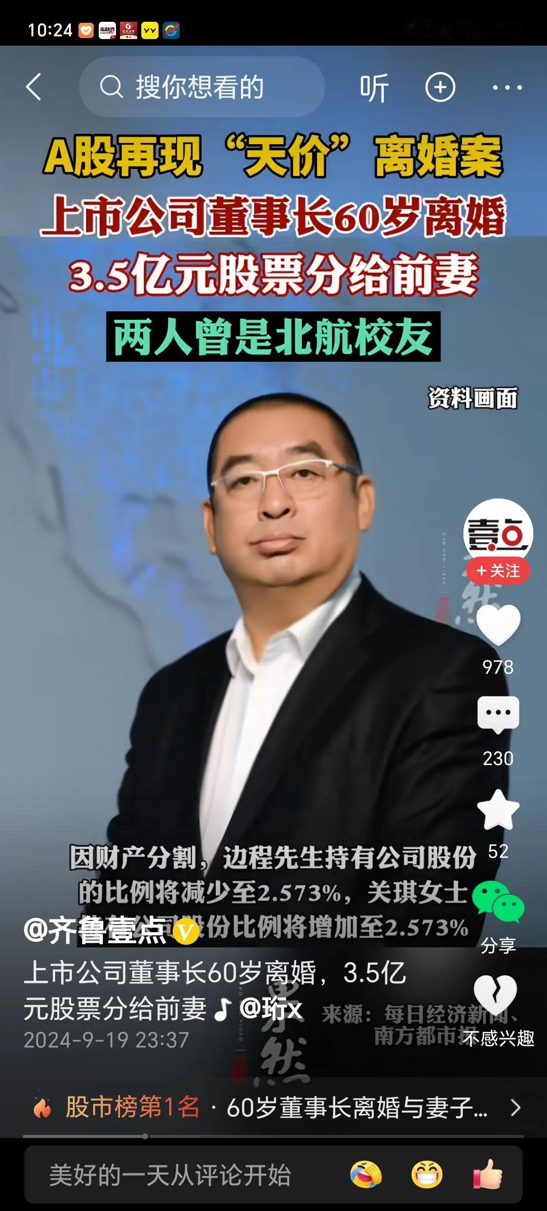 A股再现“天价”离婚案。
         一上市公司老总60岁离婚，3.5亿元