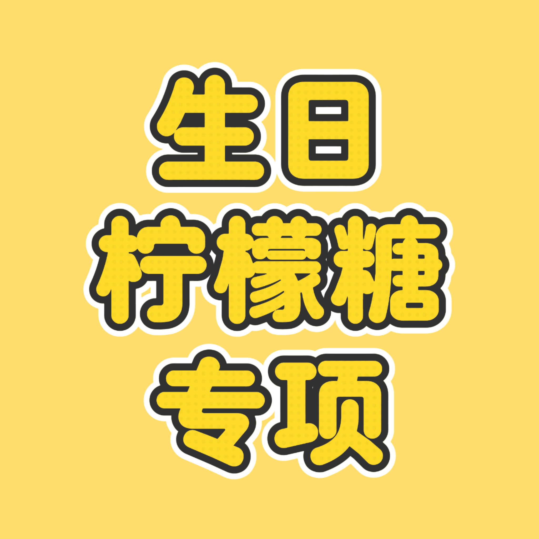 突然接了个B萌之外的其他单，监督组名单今天晚上或者最晚明天上午出！柠檬糖🍬任务