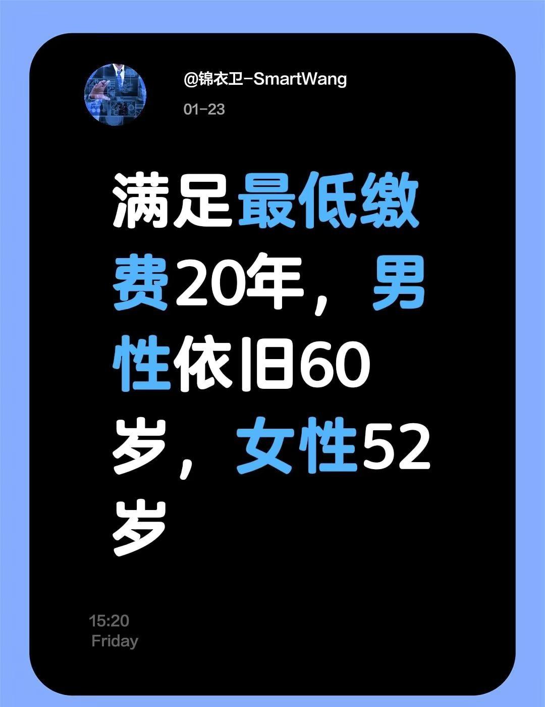 我评论了@十一C 的作品：满足最低缴费20年，男性依旧60岁，女性52岁