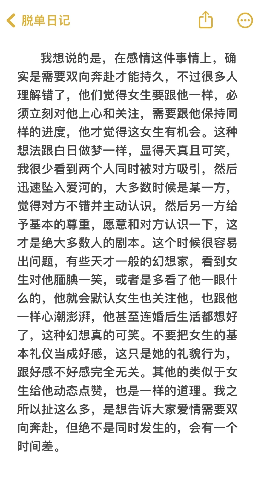 脱单必看：关于双向奔赴