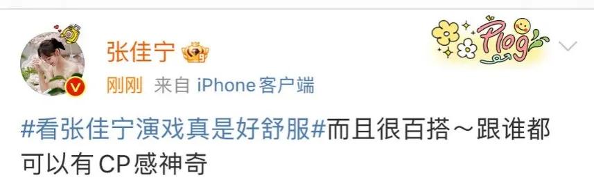 演员张佳宁切错号，自己夸自己，说看张佳宁演戏真是好舒服，而且很百搭，跟谁都有CP
