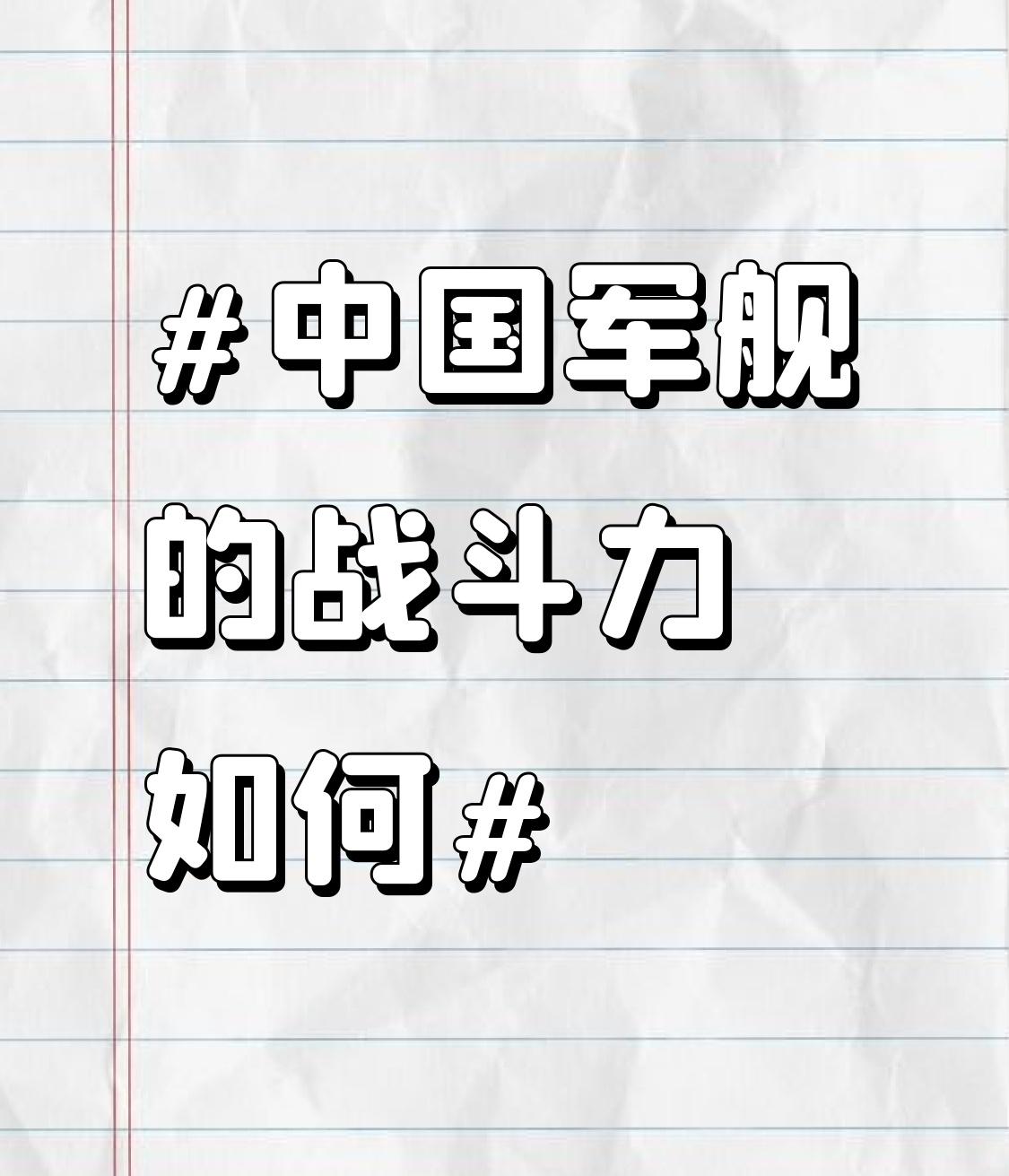 高效指挥体系更是让中国军舰如臂使指。指挥官可以依据共享的数据，快速做出精准决策，