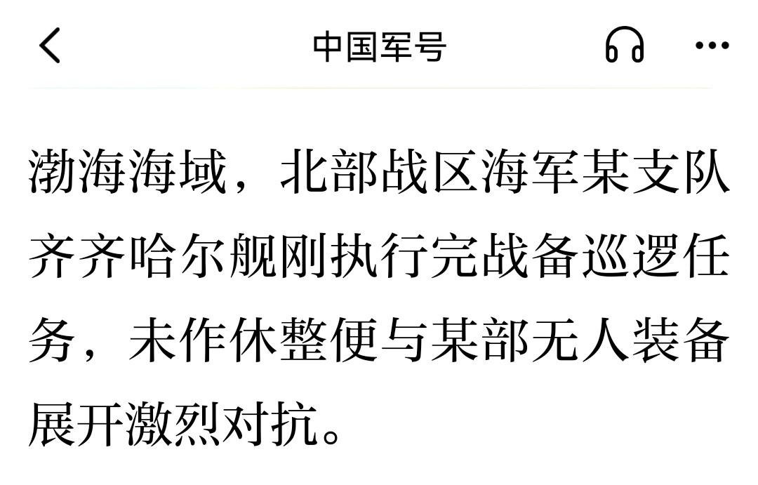 渤海海域，北部战区海军某支队齐齐哈尔舰刚执行完战备巡逻任务，未作休整便与某部无人