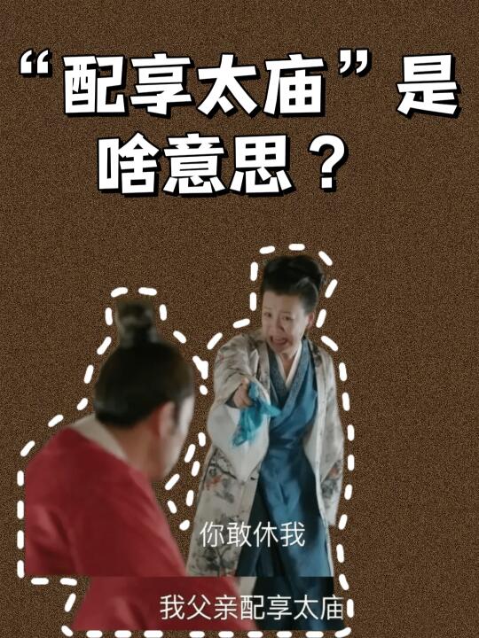 古代打工人的最高荣誉：配享太庙是啥意思？