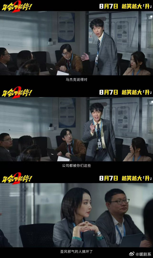 年会不能停2OMG你笑到我啦电影年会不能停2电影正当夏 刘奔和马杰这设定是谁想出