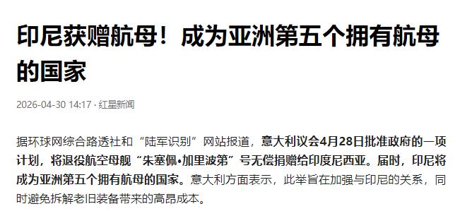 印尼获赠航母，将成为亚洲第五个拥有航母的国家

意大利议会当地时间 4 月 28