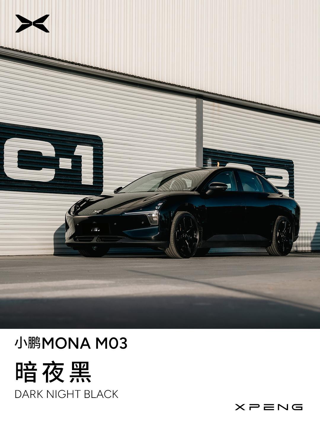#车若初见[超话]# 小鹏这是摇到人了。MONA M03发布了两个新颜色：暗夜黑