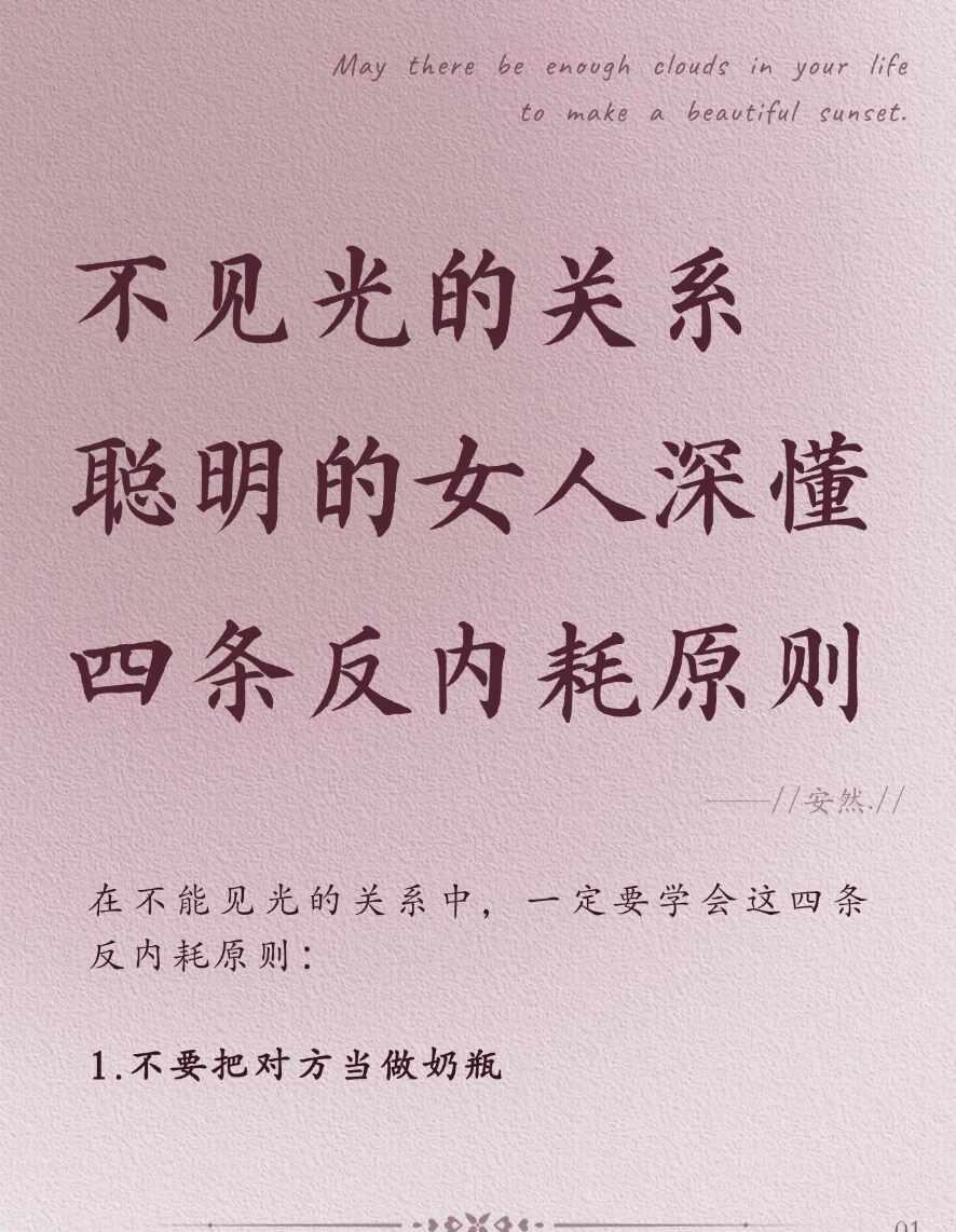 不见光的关系、聪明的女人深懂、反内耗原则
香奈儿 情感树洞 海外生活 梵克雅宝 