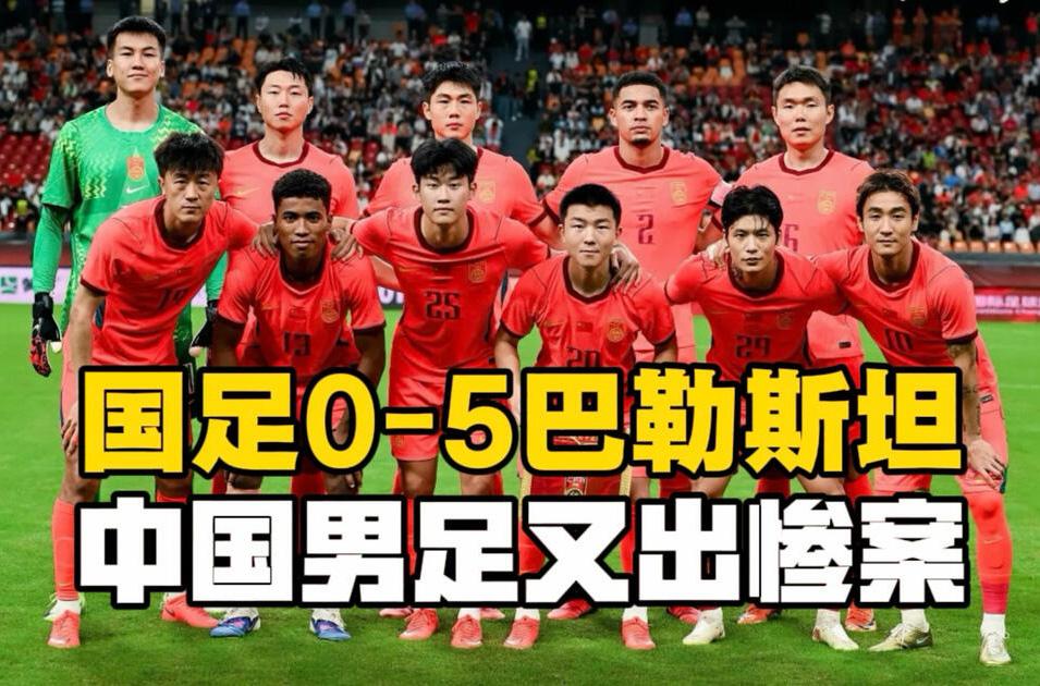 【太出乎意料了,国足0-5巴勒斯坦！问题出在哪？】
　　10月2日晚间，重庆龙兴