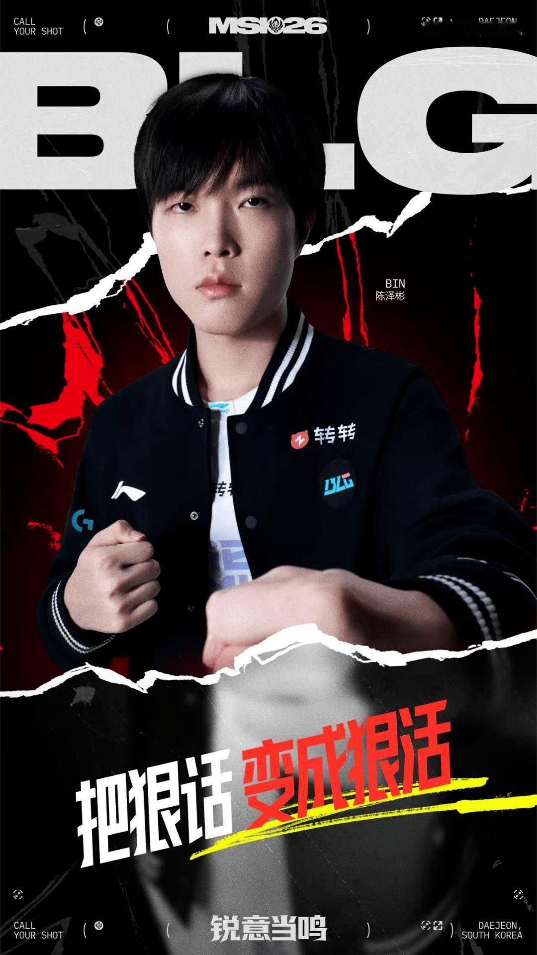 英雄联盟Bin喊话Zeus单挑2026msi BLG战胜LYON晋级胜决，LPL