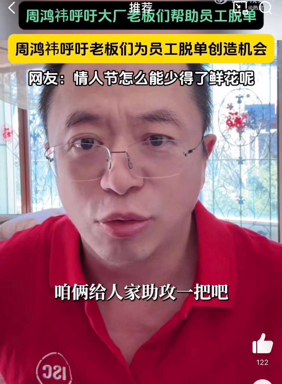 周鸿祎呼吁老板们为员工脱单创造机会  [doge][doge][doge]年年情
