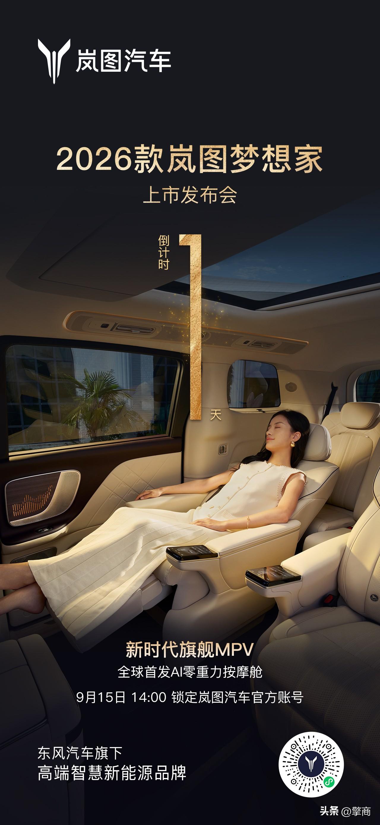2026款岚图梦想家将于9月15日上市了，“全球首个800V智能超混MPV”，C