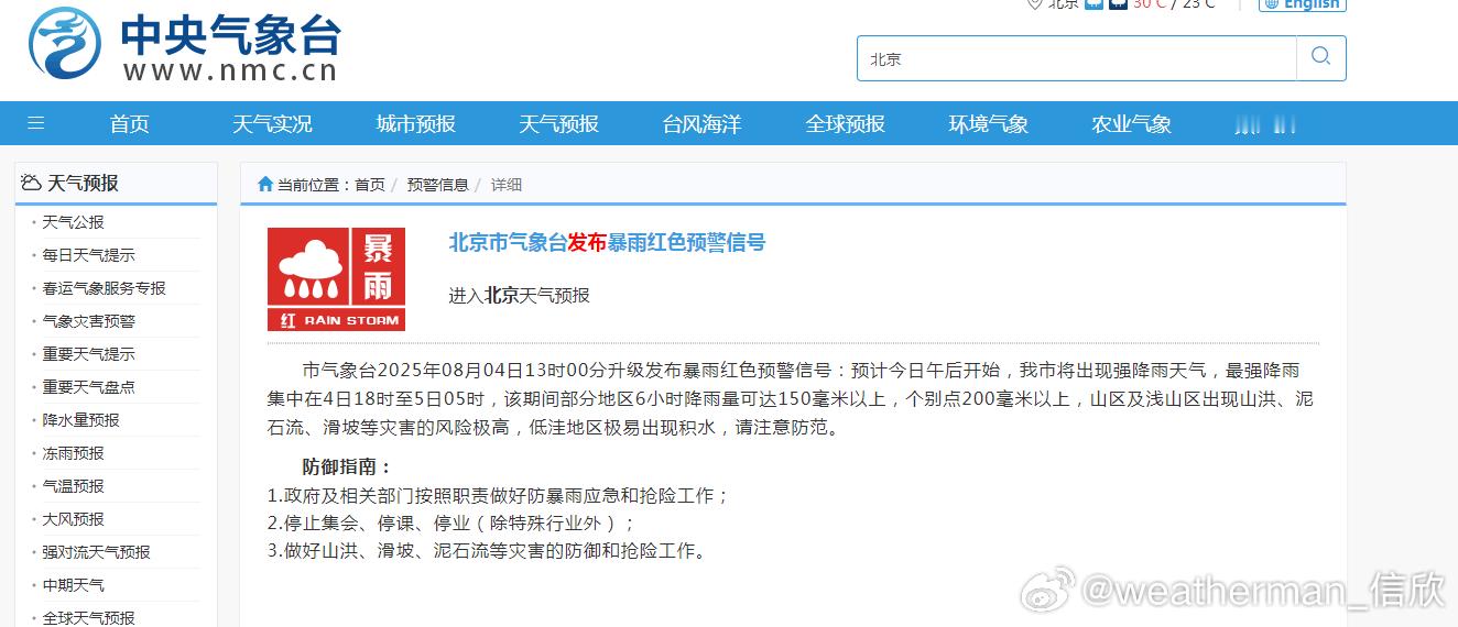 北京这7区市民非必要不外出  今天13时，北京气象台发布了暴雨红色预警，预计最强