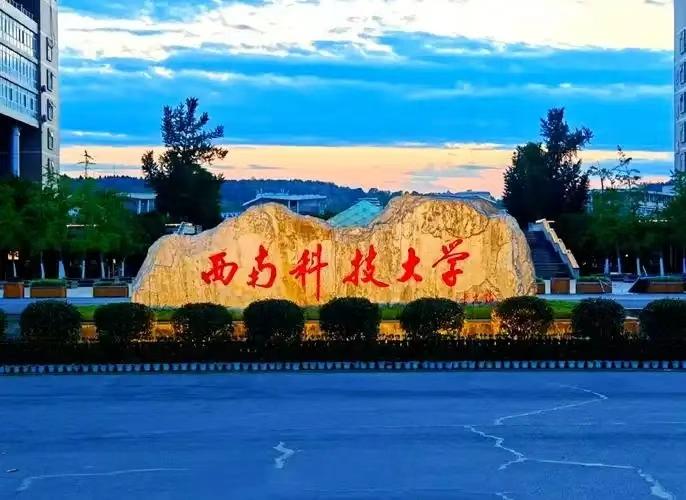 西南科技大学2026届本科毕业生整体升学规模稳步扩大，截至目前，本届本科毕业生考