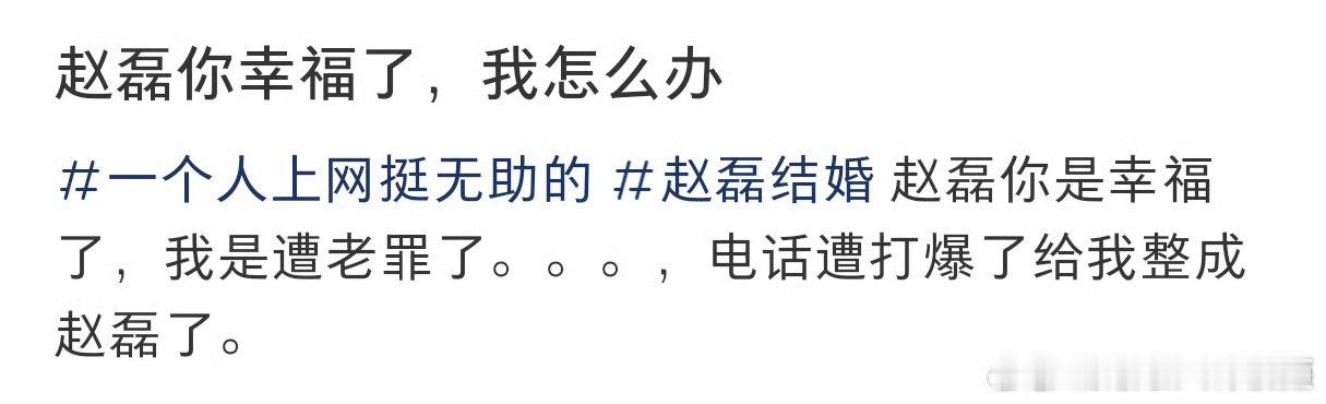 赵磊甜蜜步入婚姻殿堂，可网友却陷入“电话危机”，只因和赵磊“重名”，被粉丝打爆电