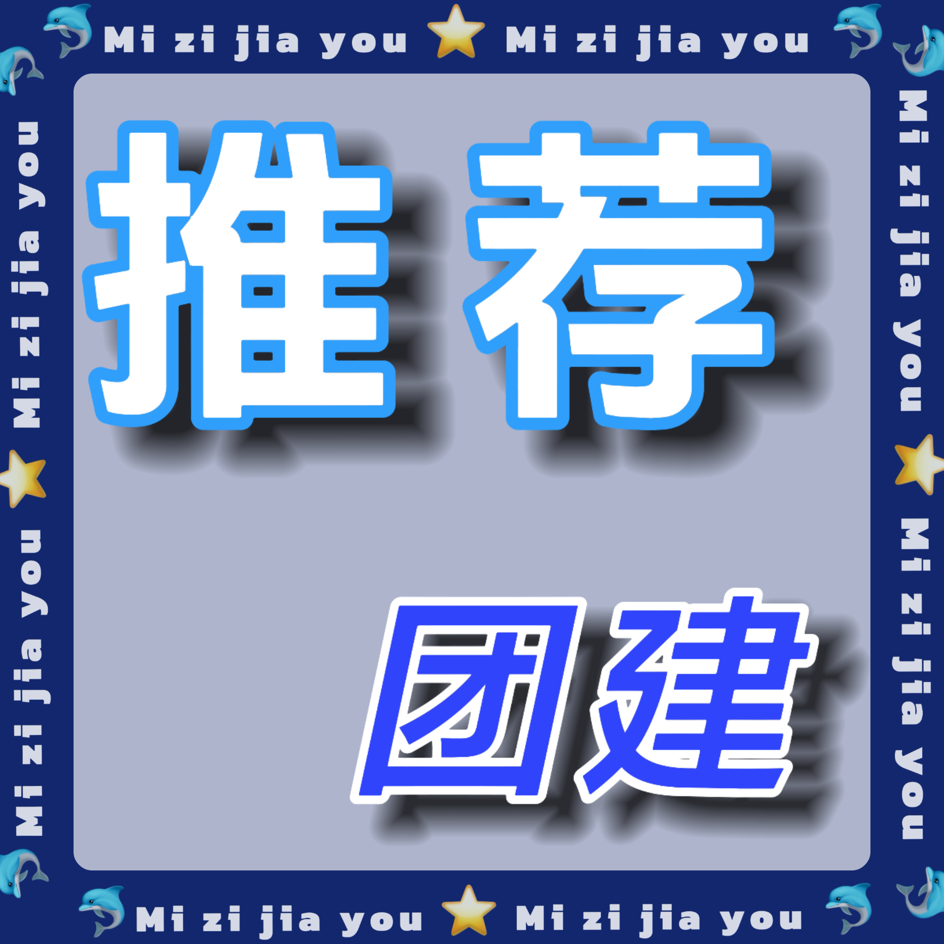 周深周深四渡主题曲上线 🚩全力6飘推荐👉🏻《渡》，周一打高‼️周一团建预告