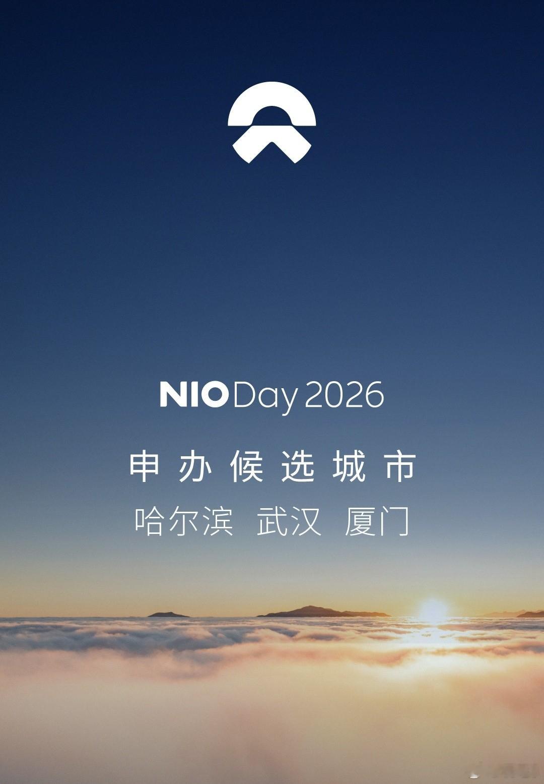 哈尔滨，厦门，武汉2026NIODAY  花落哪个城市呢 