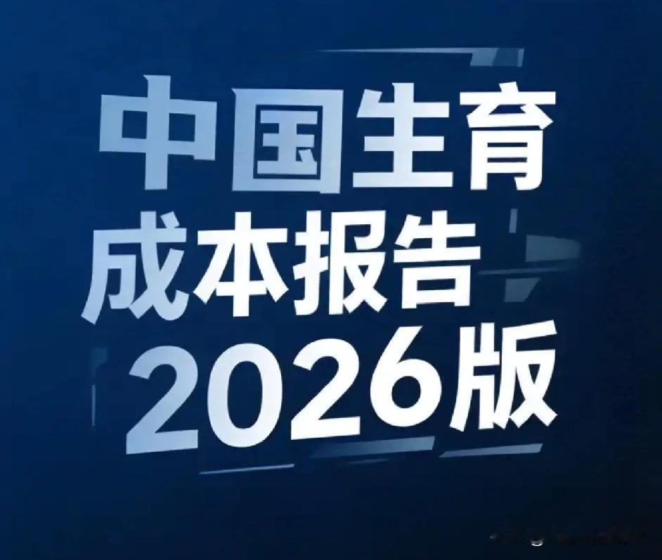养一个孩子到18岁平均花多少？《中国生育成本报告2026版》这份报告算了一笔真实