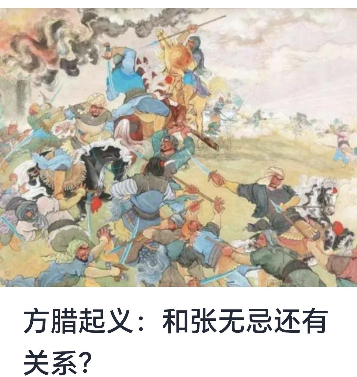 方腊起义与张无忌之间没有直接的历史或故事联系，因为他们出自不同的历史背景和文学作