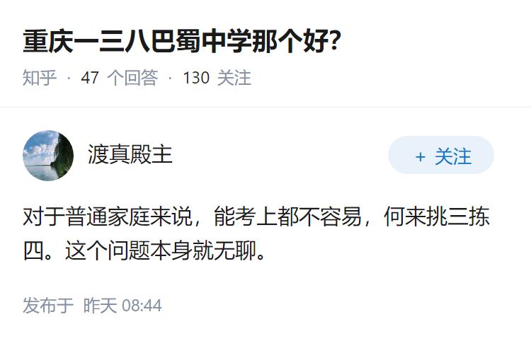 重庆一三八巴蜀中学那个好？