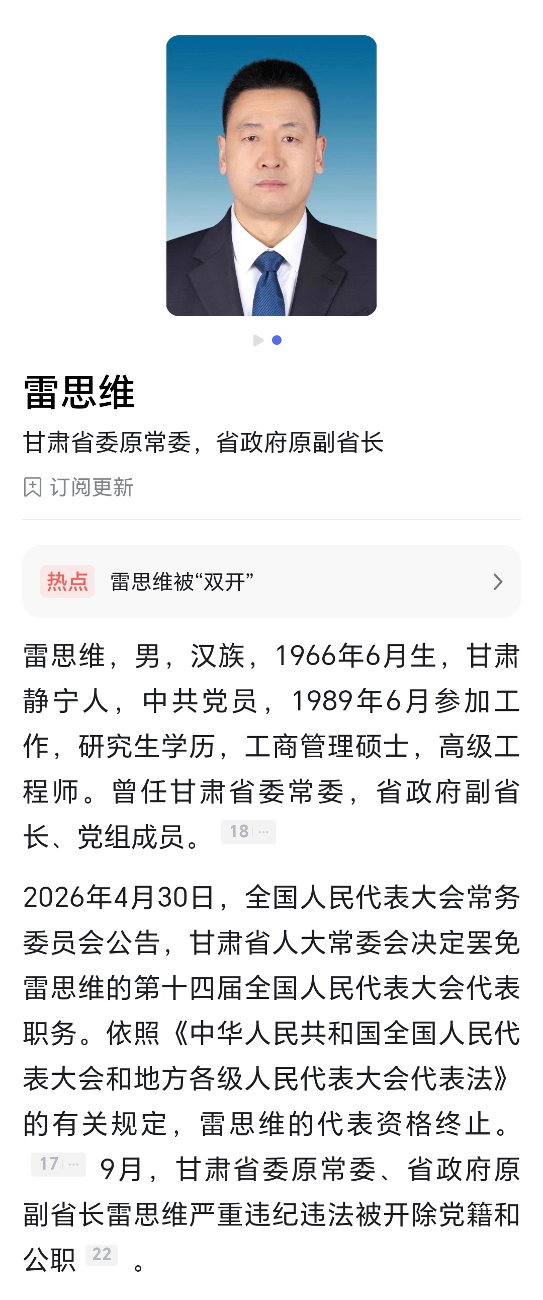 连打两“虎”！甘肃原副省长雷思维、新疆生产建设兵团原副司令员李旭被“双开” ​​