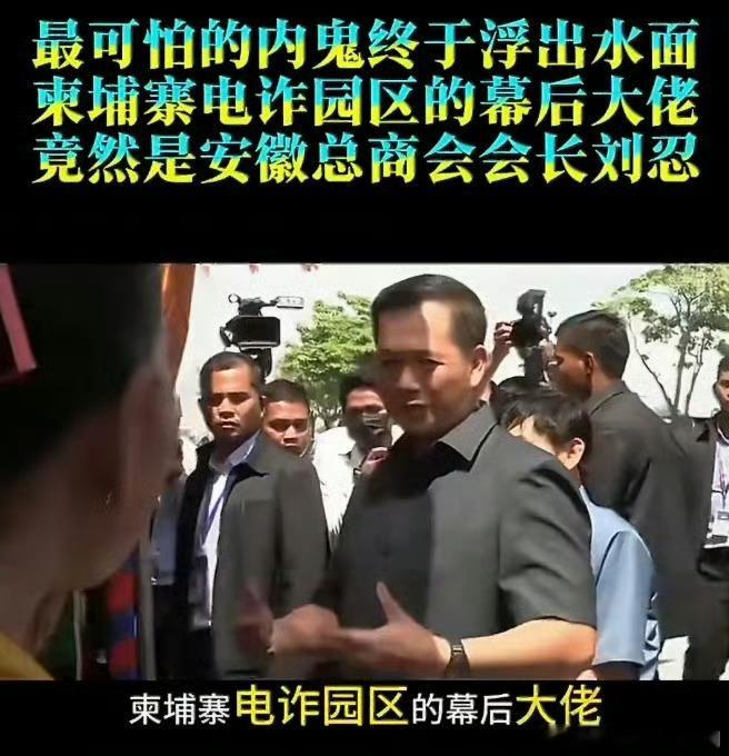 柬埔寨电诈 刘忍柬埔寨安徽总商会会长刘忍在柬埔寨金边落网并被押解回国，其涉嫌电信